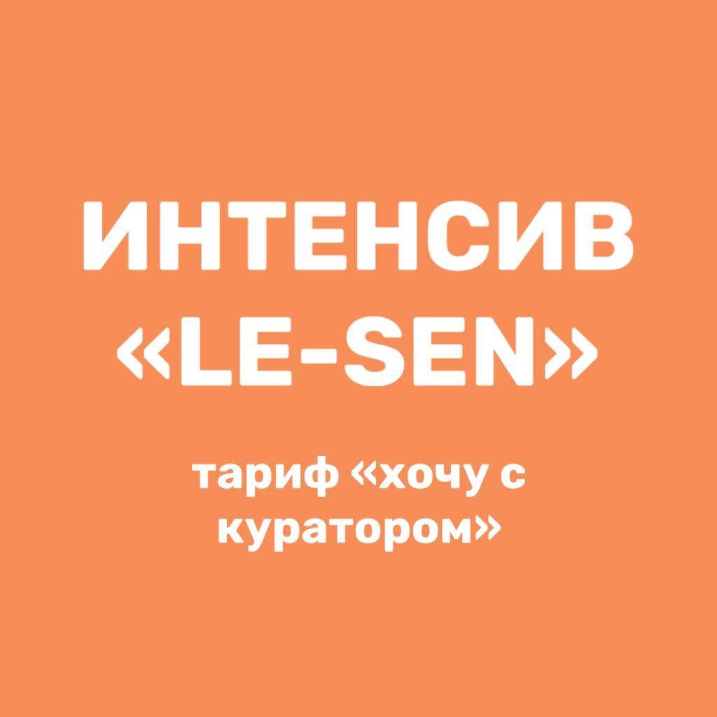 Интенсив "LE-SEN", тариф "хочу с куратором"