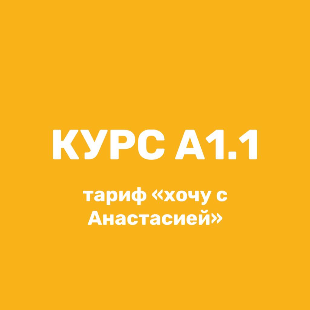 Курс А1.1, тариф "хочу с Анастасией"