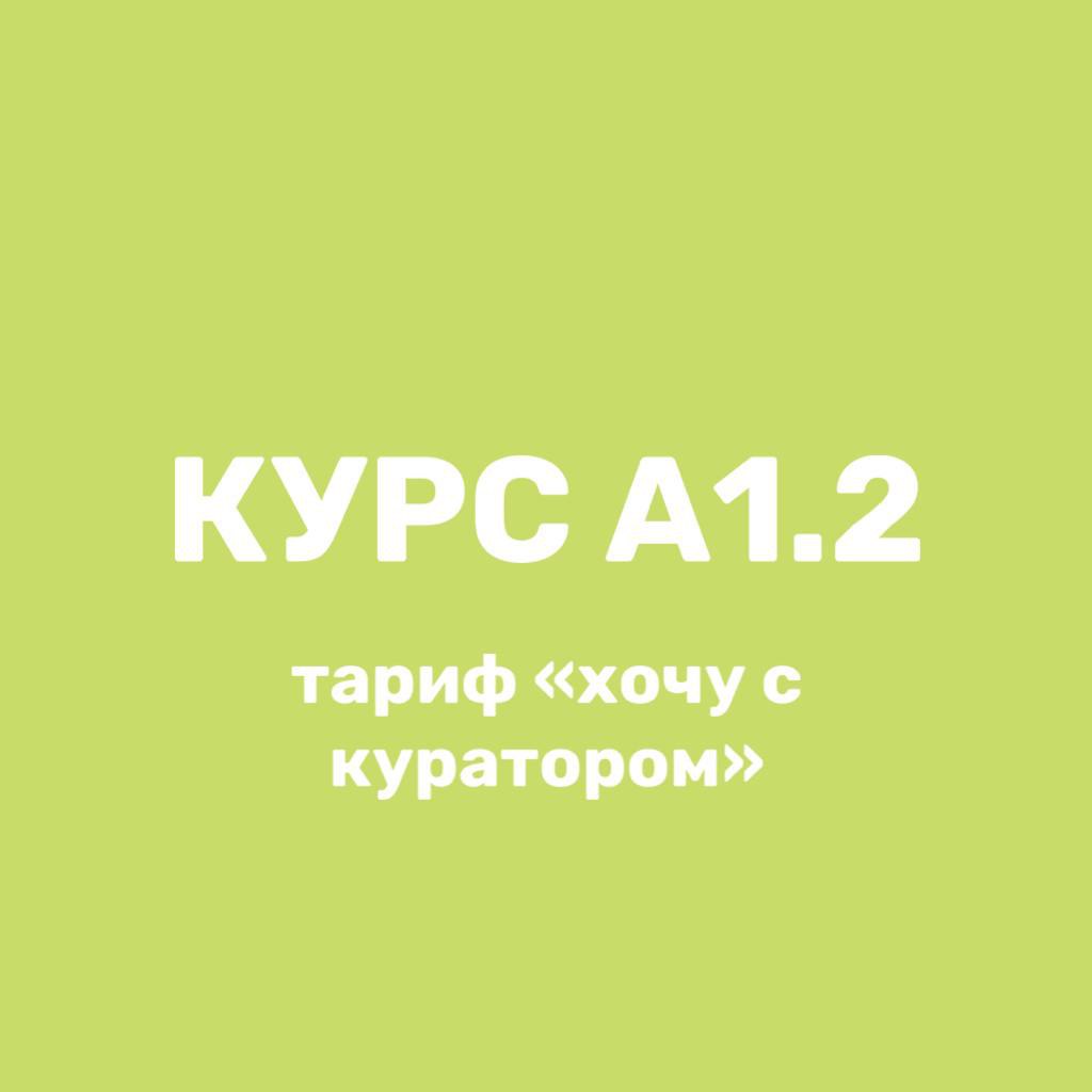 Курс А1.2, тариф "хочу с куратором"