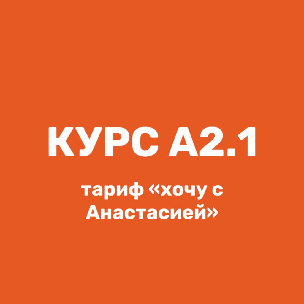 Курс А2.1, тариф "хочу с Анастасией"