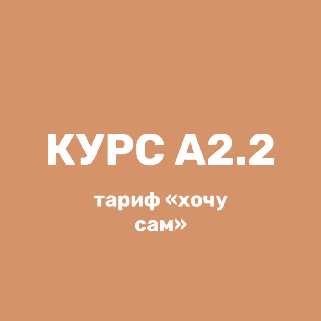 Курс А2.2, тариф "хочу сам"