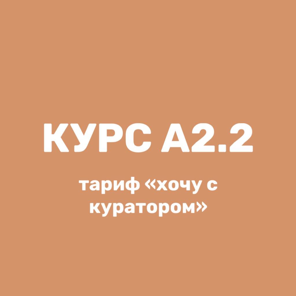 Курс А2.2, тариф "хочу с куратором"