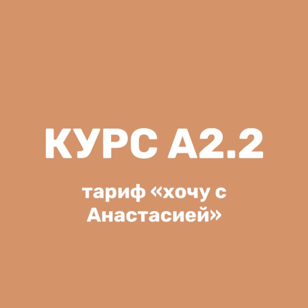 Курс А2.2, тариф "хочу с Анастасией"