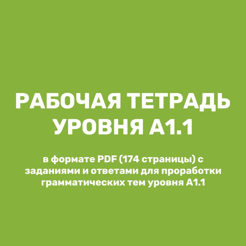 Рабочая тетрадь уровня А1.1