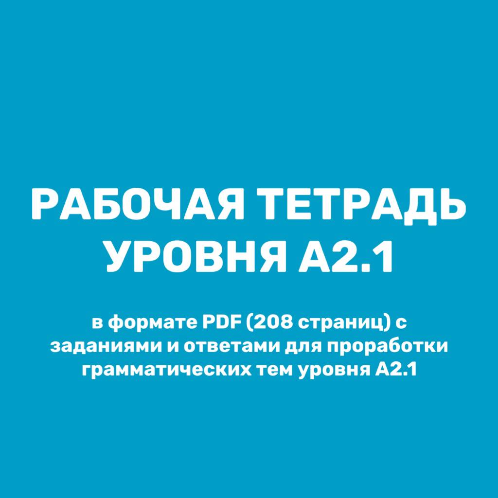 Рабочая тетрадь уровня А2.1