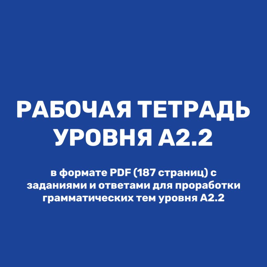 Рабочая тетрадь уровня А2.2